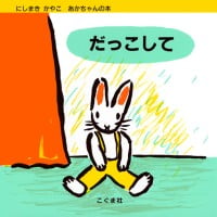 絵本「だっこして」の表紙（サムネイル）