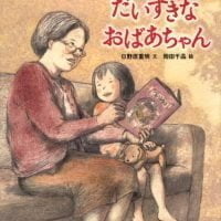 絵本「だいすきなおばあちゃん」の表紙