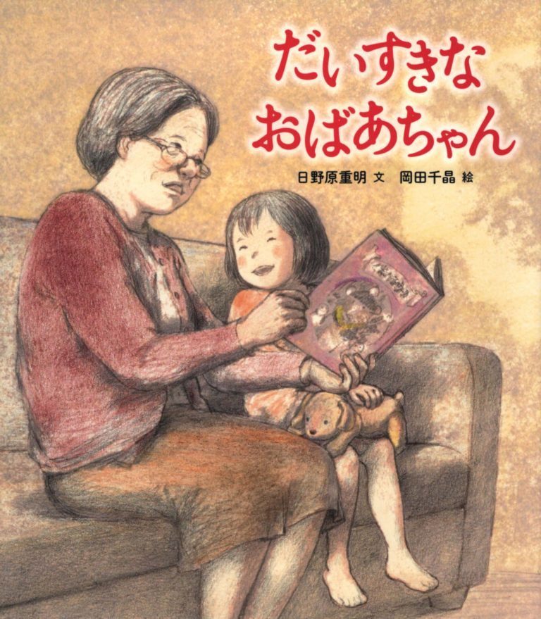 絵本「だいすきなおばあちゃん」の表紙（詳細確認用）（中サイズ）