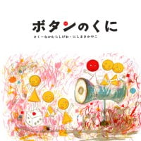 絵本「ボタンのくに」の表紙（サムネイル）