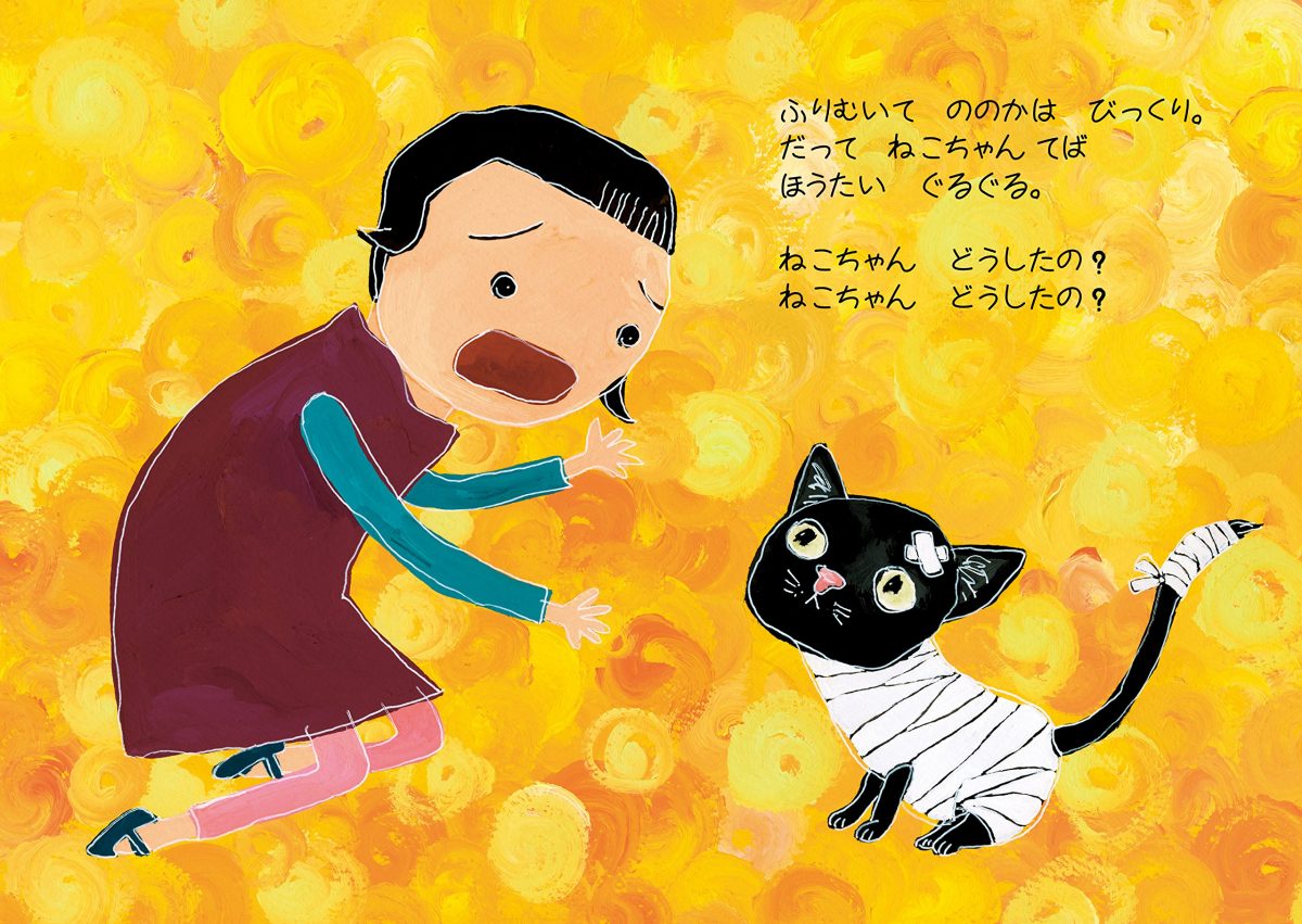 絵本「ねこちゃん どうしたの？」の一コマ2