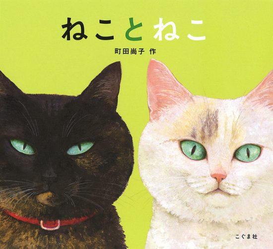 絵本「ねことねこ」の表紙（全体把握用）（中サイズ）