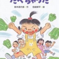 絵本「ごっくんピーマンたべちゃった」の表紙（サムネイル）