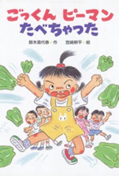 絵本「ごっくんピーマンたべちゃった」の表紙（詳細確認用）（中サイズ）