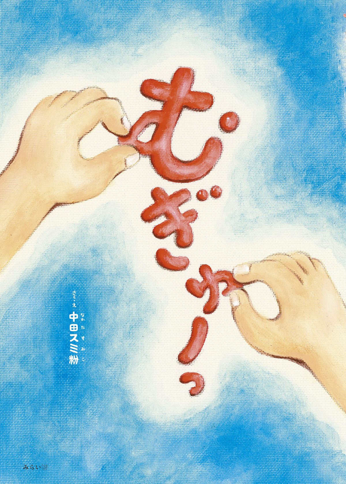 絵本「むぎゅーっ」の表紙（大サイズ）