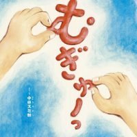 絵本「むぎゅーっ」の表紙（サムネイル）