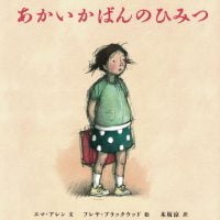 絵本「あかいかばんのひみつ」の表紙（サムネイル）