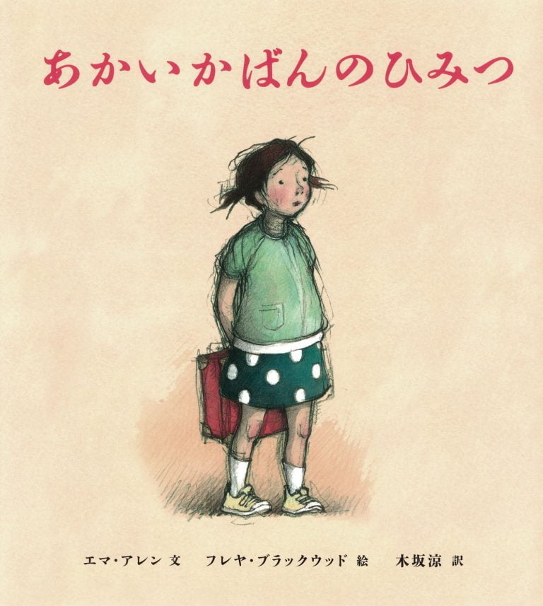 絵本「あかいかばんのひみつ」の表紙（詳細確認用）（中サイズ）