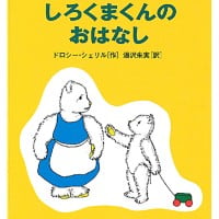 絵本「ちいさなしろくまくんのおはなし」の表紙（サムネイル）