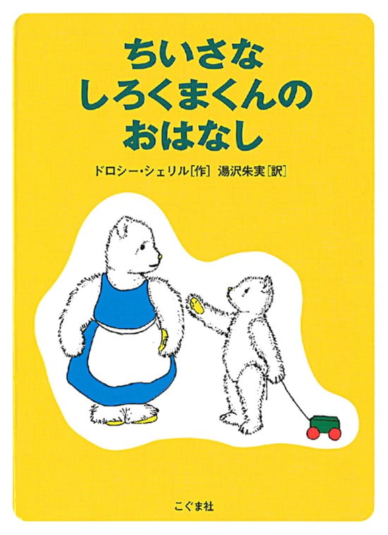 絵本「ちいさなしろくまくんのおはなし」の表紙（全体把握用）（中サイズ）