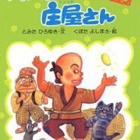 絵本「吉四六さんと庄屋さん」の表紙（サムネイル）