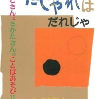 絵本「だじゃれはだれじゃ」の表紙（サムネイル）