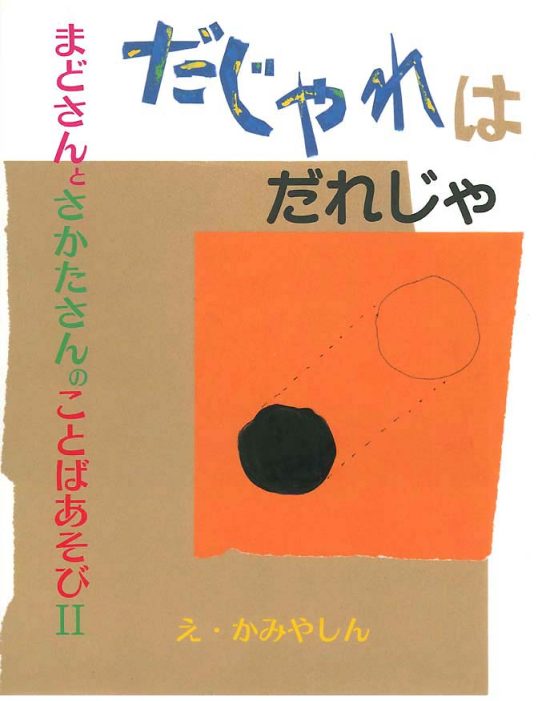 絵本「だじゃれはだれじゃ」の表紙（全体把握用）（中サイズ）