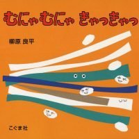 絵本「むにゃむにゃ きゃっきゃっ」の表紙（サムネイル）