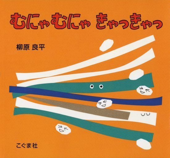 絵本「むにゃむにゃ きゃっきゃっ」の表紙（全体把握用）（中サイズ）