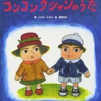 絵本「コンコンクシャンのうた」の表紙（サムネイル）