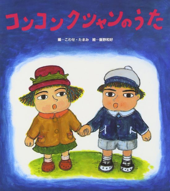 絵本「コンコンクシャンのうた」の表紙（中サイズ）