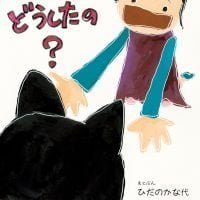 絵本「ねこちゃん どうしたの？」の表紙（サムネイル）