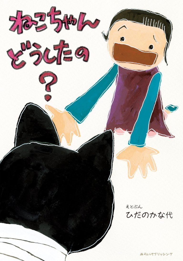 絵本「ねこちゃん どうしたの？」の表紙（詳細確認用）（中サイズ）