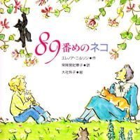 絵本「89番めのネコ」の表紙（サムネイル）