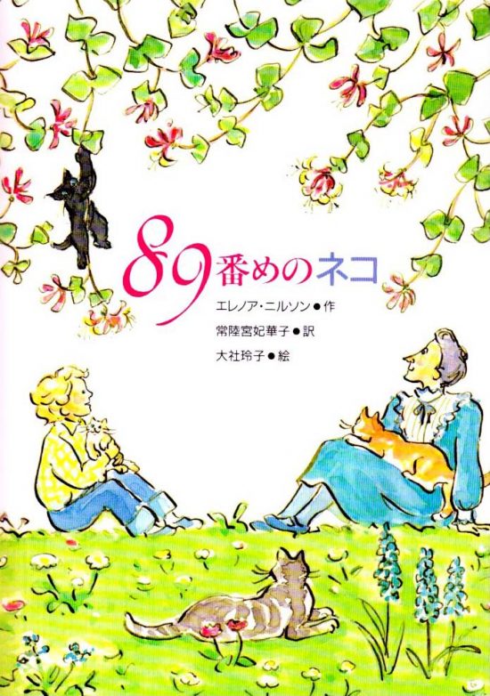 絵本「89番めのネコ」の表紙（全体把握用）（中サイズ）