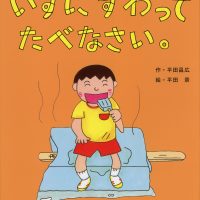 絵本「いすにすわってたべなさい。」の表紙（サムネイル）