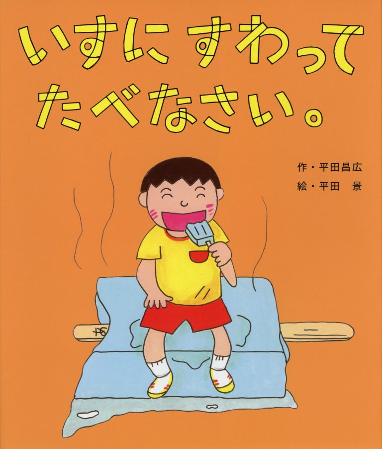 絵本「いすにすわってたべなさい。」の表紙（詳細確認用）（中サイズ）