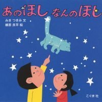 絵本「あのほし なんのほし」の表紙（サムネイル）