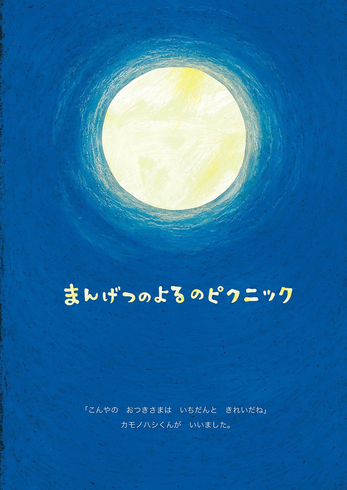 絵本「まんげつのよるのピクニック」の一コマ