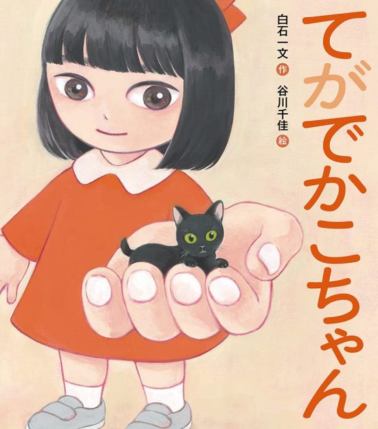 絵本「てがでかこちゃん」の表紙（全体把握用）（中サイズ）