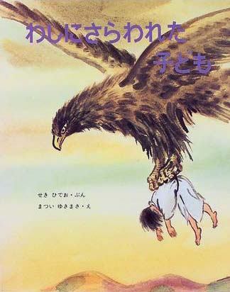 絵本「わしにさらわれた子ども」の表紙（中サイズ）