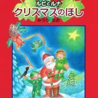 絵本「クリスマスのほし」の表紙（サムネイル）