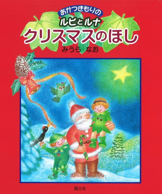 絵本「クリスマスのほし」の表紙（全体把握用）（中サイズ）