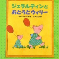 絵本「ジェラルディンとおとうとウィリー」の表紙（サムネイル）