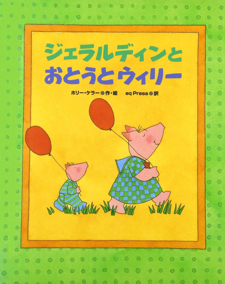 絵本「ジェラルディンとおとうとウィリー」の表紙（詳細確認用）（中サイズ）