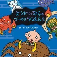 絵本「ようかいむらのびっくりゆうえんち」の表紙（サムネイル）