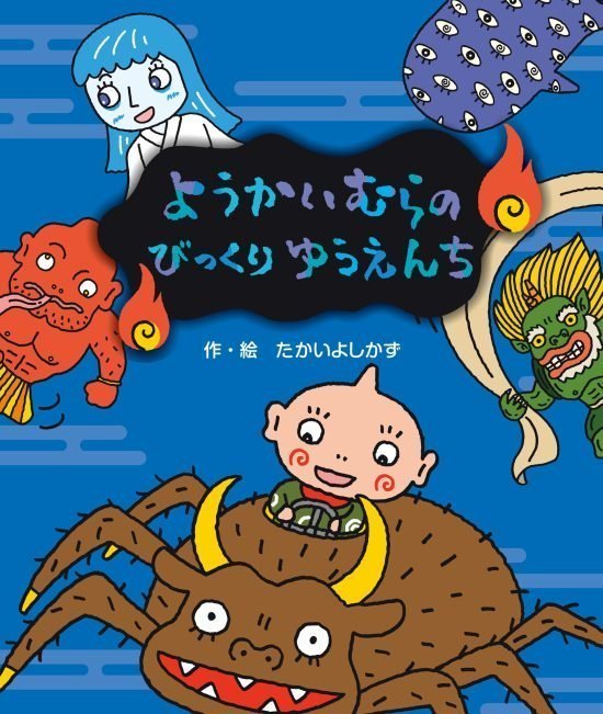 絵本「ようかいむらのびっくりゆうえんち」の表紙（全体把握用）（中サイズ）