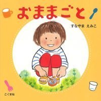 絵本「おままごと」の表紙（サムネイル）