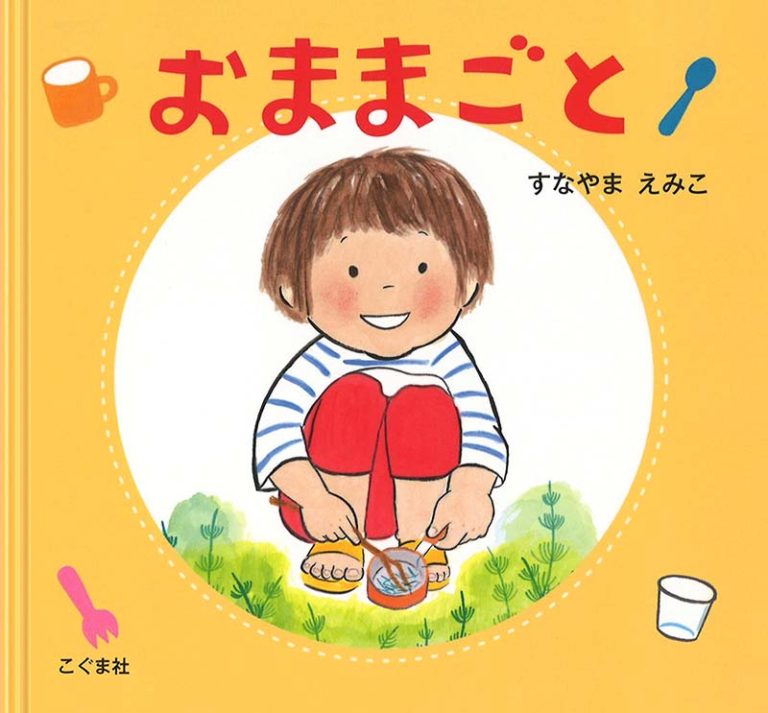 絵本「おままごと」の表紙（詳細確認用）（中サイズ）