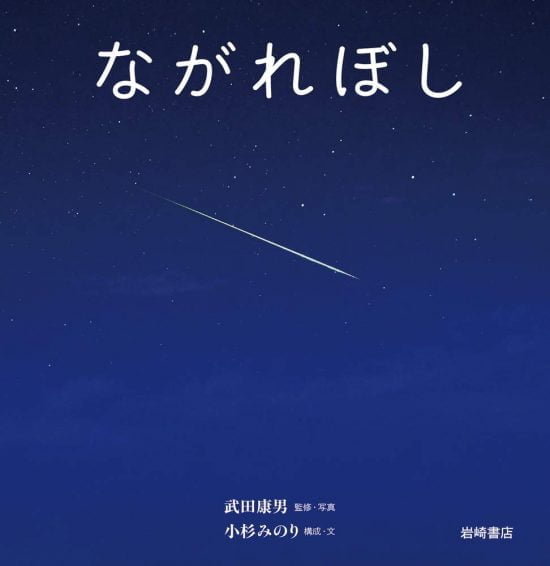 絵本「ながれぼし」の表紙（中サイズ）