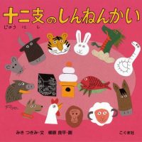 絵本「十二支のしんねんかい」の表紙（サムネイル）