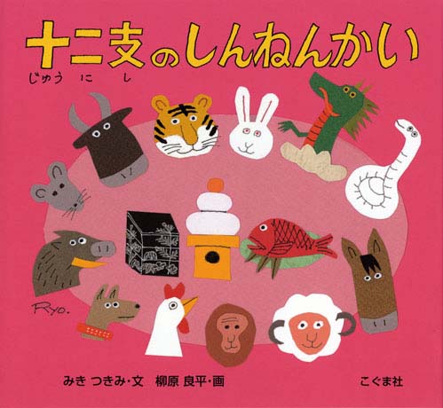 絵本「十二支のしんねんかい」の表紙（中サイズ）