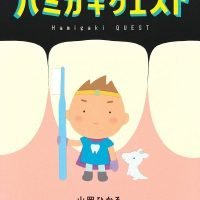 絵本「ハミガキクエスト」の表紙（サムネイル）