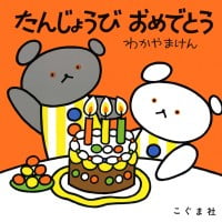 絵本「たんじょうび おめでとう」の表紙（サムネイル）