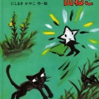 絵本「ちいさな星の子と山ねこ」の表紙（サムネイル）