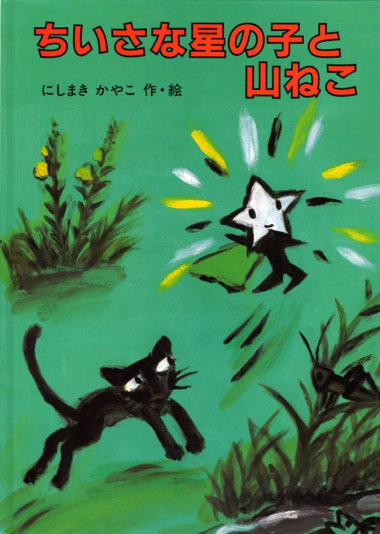 絵本「ちいさな星の子と山ねこ」の表紙（全体把握用）（中サイズ）