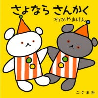 絵本「さよなら さんかく」の表紙（サムネイル）