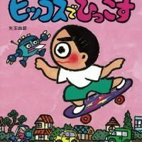 絵本「ヒッコスでひっこす」の表紙（サムネイル）