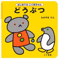 絵本「どうぶつ」の表紙（サムネイル）