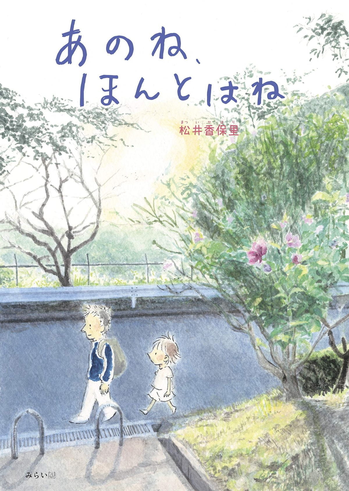 絵本「あのね、ほんとはね」の表紙（大サイズ）